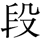 Dan (Hanja)