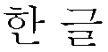 Korean Phonetic Writing (han-gul)